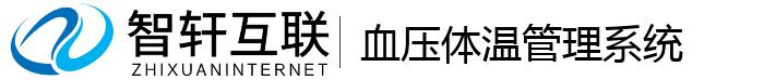 血压体温管理系统